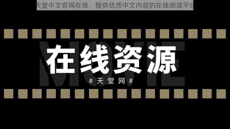 天堂中文官网在线，提供优质中文内容的在线阅读平台