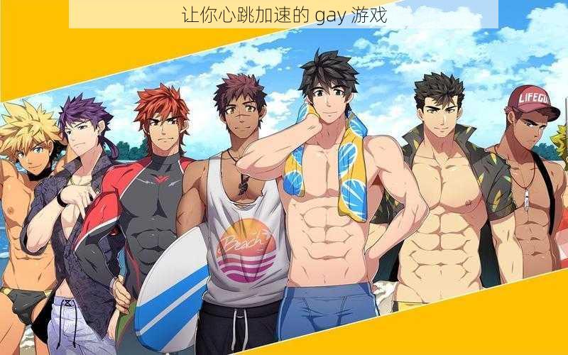 让你心跳加速的 gay 游戏