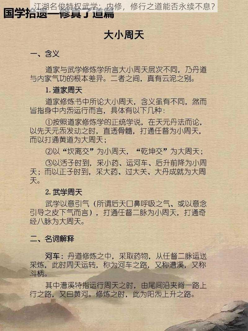 江湖名俊特权武学：内修，修行之道能否永续不息？