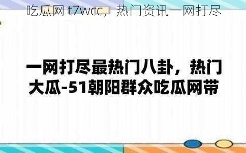 吃瓜网 t7wcc，热门资讯一网打尽