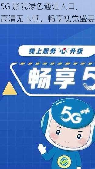 5G 影院绿色通道入口，高清无卡顿，畅享视觉盛宴