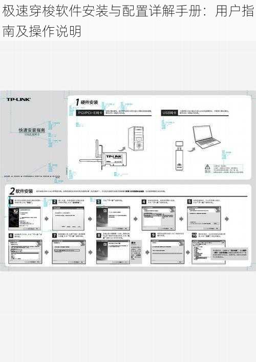 极速穿梭软件安装与配置详解手册：用户指南及操作说明