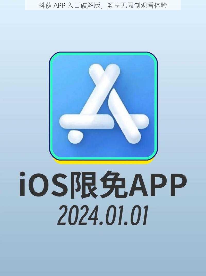 抖荫 APP 入口破解版，畅享无限制观看体验