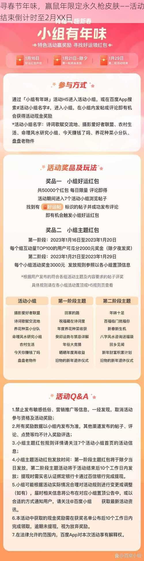 寻春节年味，赢鼠年限定永久枪皮肤——活动结束倒计时至2月XX日