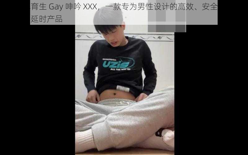 迷晕体育生 Gay 呻吟 XXX，一款专为男性设计的高效、安全、私密的助勃延时产品