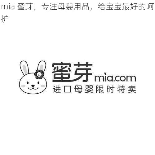 mia 蜜芽，专注母婴用品，给宝宝最好的呵护