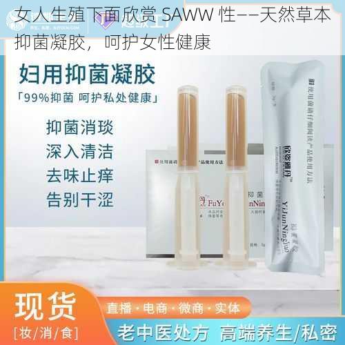 女人生殖下面欣赏 SAWW 性——天然草本抑菌凝胶，呵护女性健康