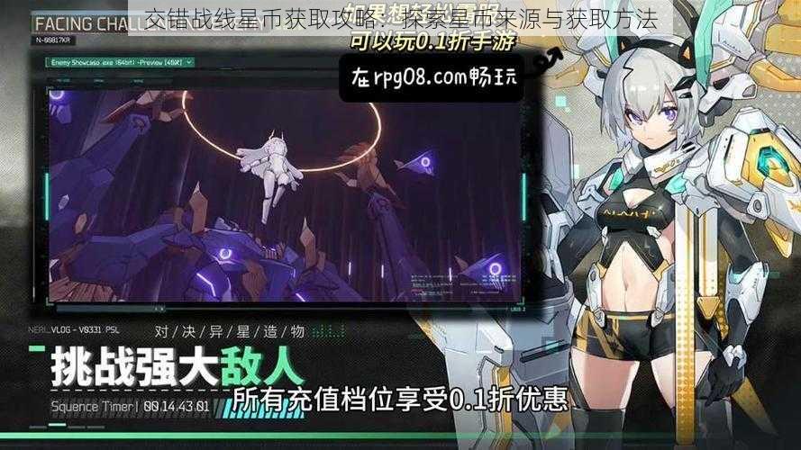 交错战线星币获取攻略：探索星币来源与获取方法