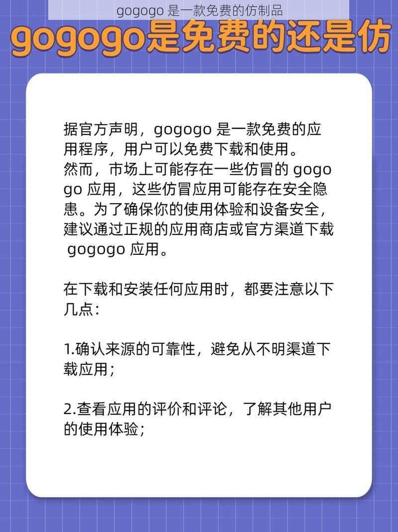 gogogo 是一款免费的仿制品