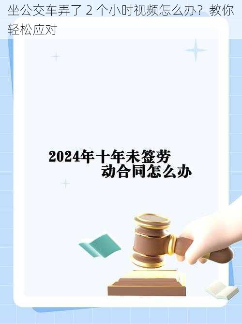 坐公交车弄了 2 个小时视频怎么办？教你轻松应对