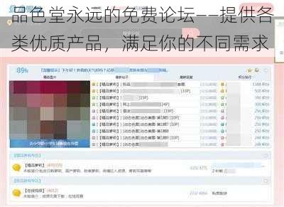 品色堂永远的免费论坛——提供各类优质产品，满足你的不同需求