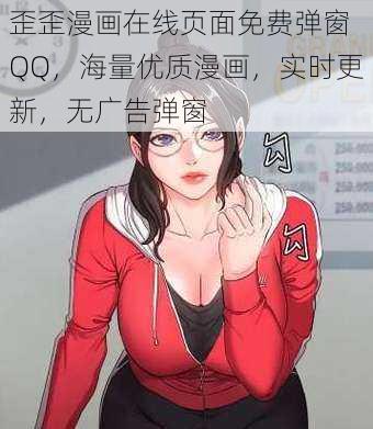 歪歪漫画在线页面免费弹窗 QQ，海量优质漫画，实时更新，无广告弹窗