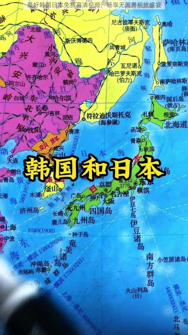 最好韩国日本免费高清视频，畅享无国界视觉盛宴