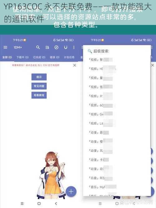 YP163COC 永不失联免费——一款功能强大的通讯软件