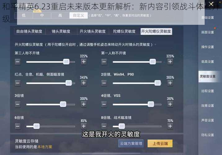 和平精英6.23重启未来版本更新解析：新内容引领战斗体验升级