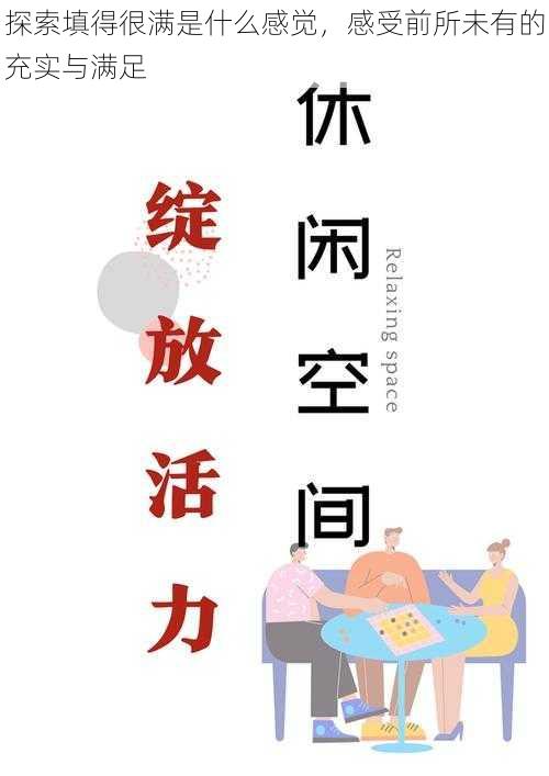 探索填得很满是什么感觉，感受前所未有的充实与满足