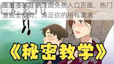 羞羞漫画登录页面免费入口页面，热门漫画全都有，满足你的所有需求