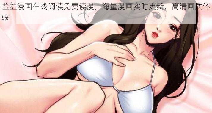 羞羞漫画在线阅读免费读漫，海量漫画实时更新，高清画质体验