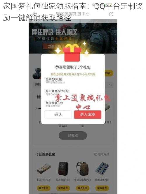 家国梦礼包独家领取指南：QQ平台定制奖励一键解锁获取路径
