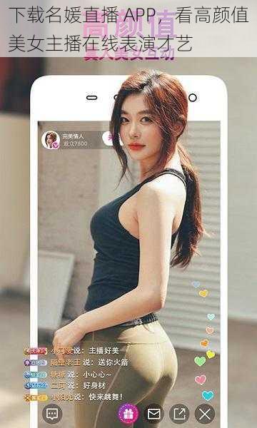 下载名媛直播 APP，看高颜值美女主播在线表演才艺