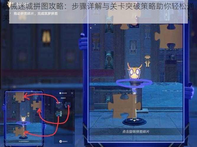 机械迷城拼图攻略：步骤详解与关卡突破策略助你轻松通关