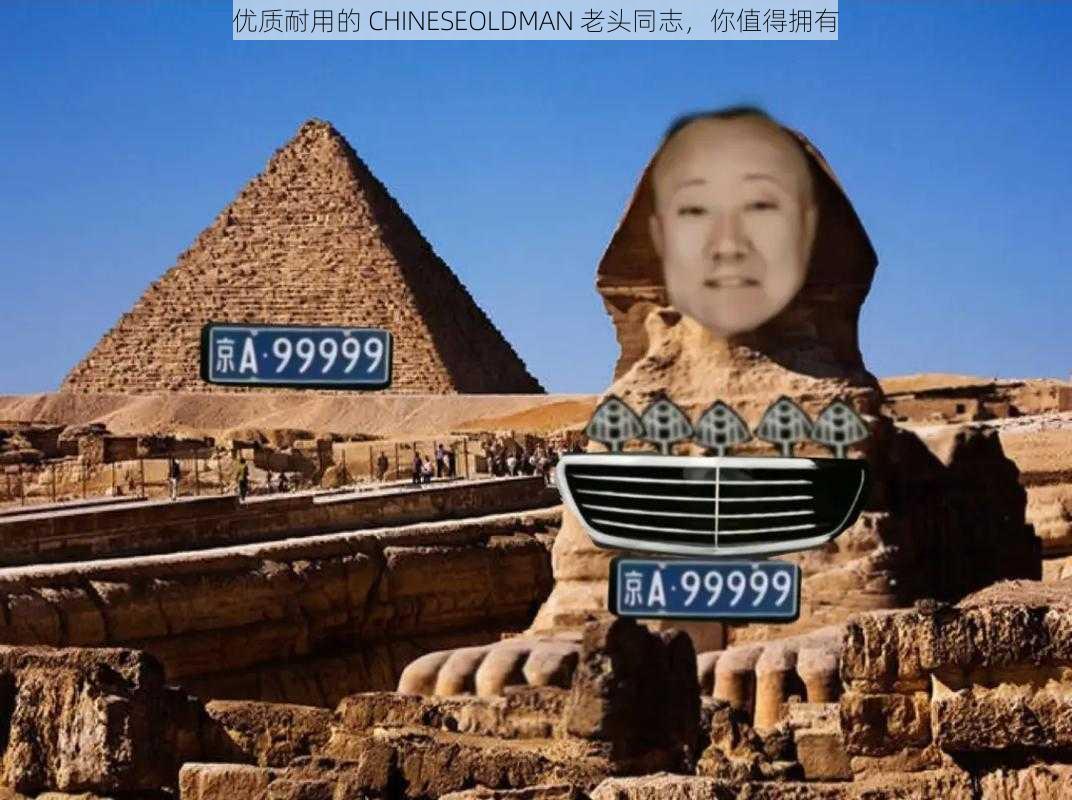 优质耐用的 CHINESEOLDMAN 老头同志，你值得拥有