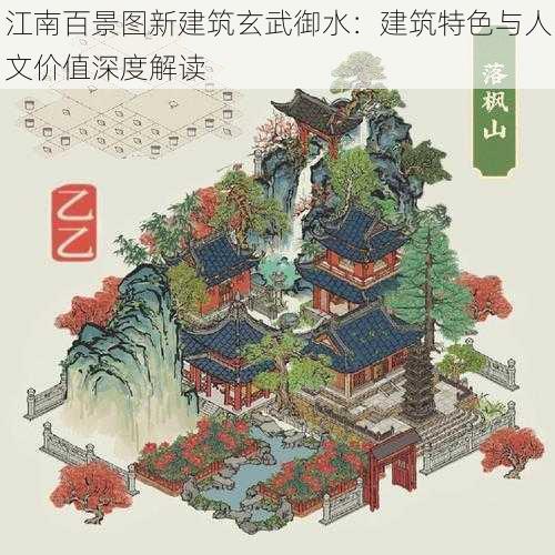 江南百景图新建筑玄武御水：建筑特色与人文价值深度解读