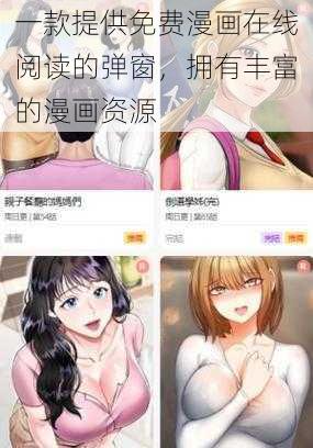 一款提供免费漫画在线阅读的弹窗，拥有丰富的漫画资源