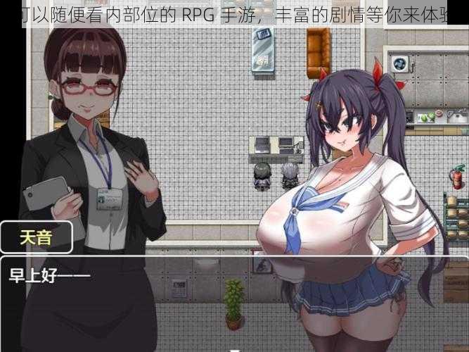 可以随便看内部位的 RPG 手游，丰富的剧情等你来体验