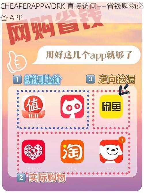 CHEAPERAPPWORK 直接访问——省钱购物必备 APP