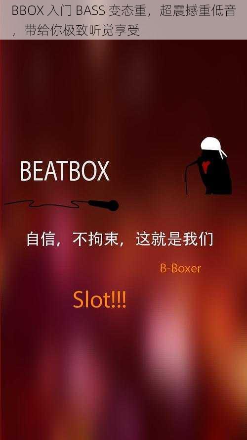 BBOX 入门 BASS 变态重，超震撼重低音，带给你极致听觉享受