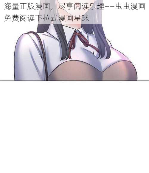 海量正版漫画，尽享阅读乐趣——虫虫漫画免费阅读下拉式漫画星球