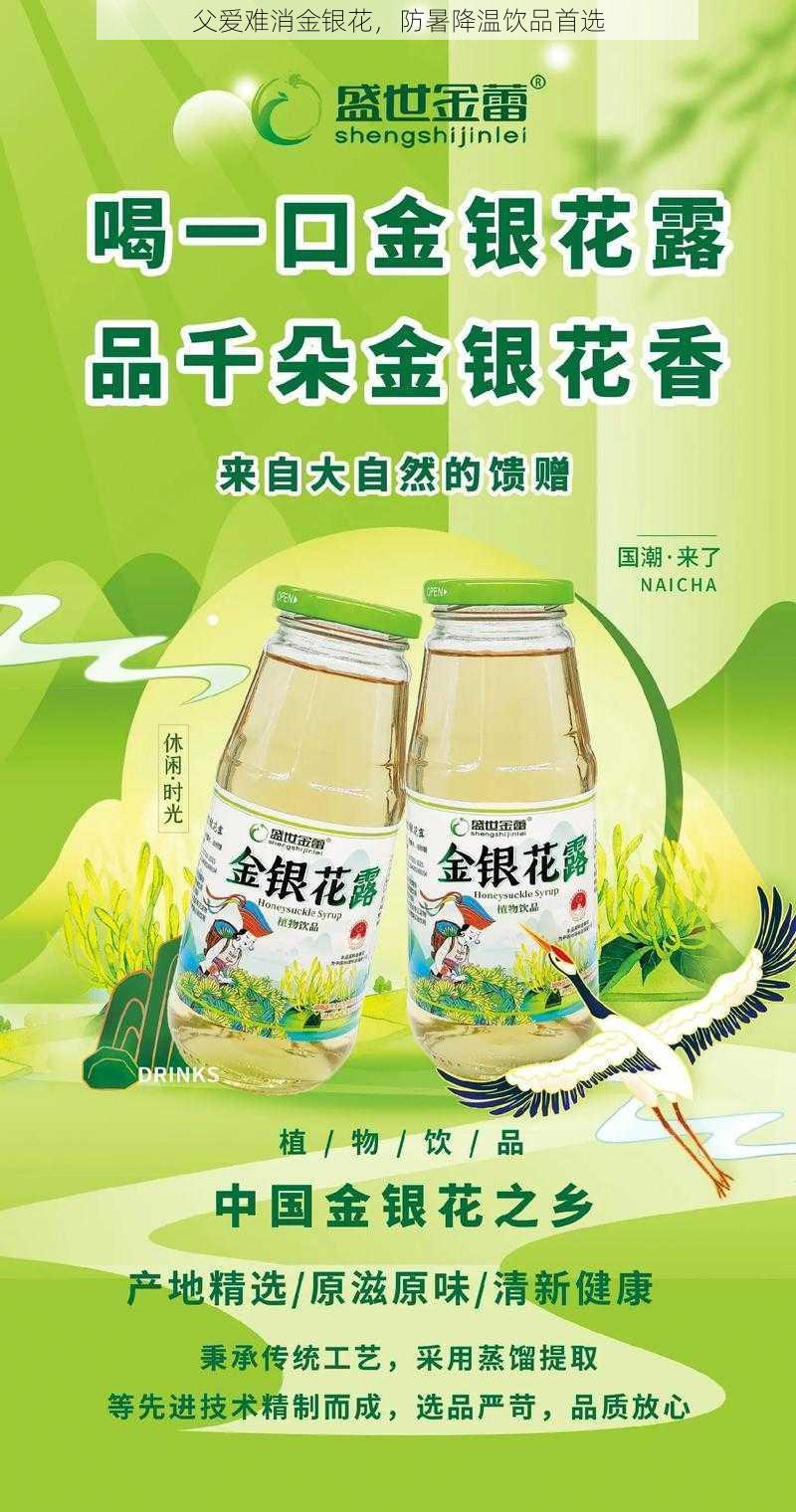 父爱难消金银花，防暑降温饮品首选