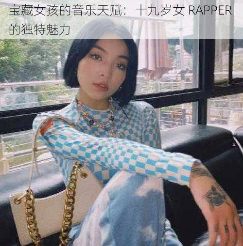 宝藏女孩的音乐天赋：十九岁女 RAPPER 的独特魅力