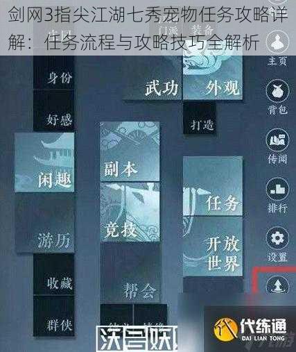 剑网3指尖江湖七秀宠物任务攻略详解：任务流程与攻略技巧全解析
