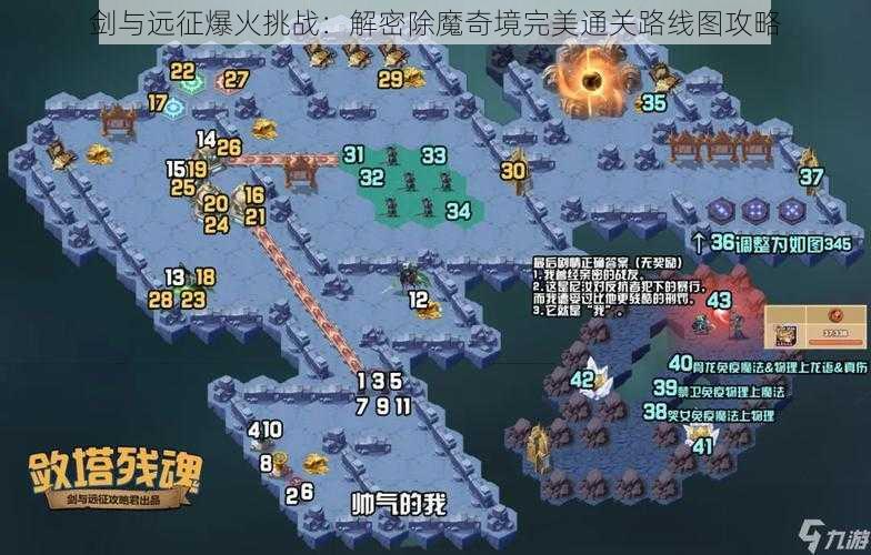 剑与远征爆火挑战：解密除魔奇境完美通关路线图攻略