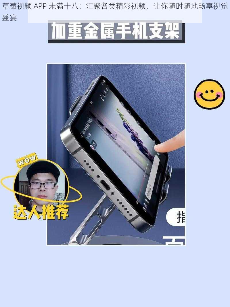 草莓视频 APP 未满十八：汇聚各类精彩视频，让你随时随地畅享视觉盛宴