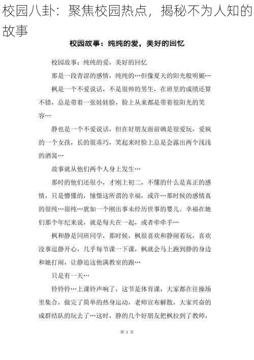 校园八卦：聚焦校园热点，揭秘不为人知的故事