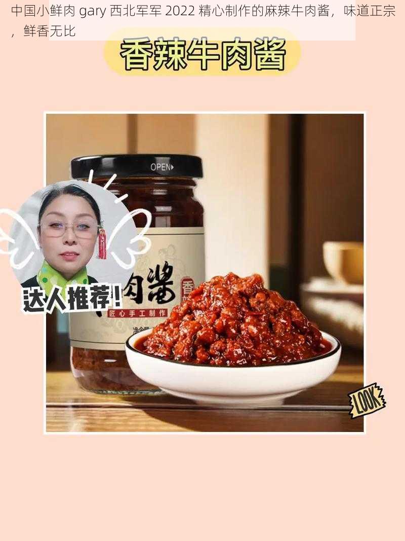 中国小鲜肉 gary 西北军军 2022 精心制作的麻辣牛肉酱，味道正宗，鲜香无比