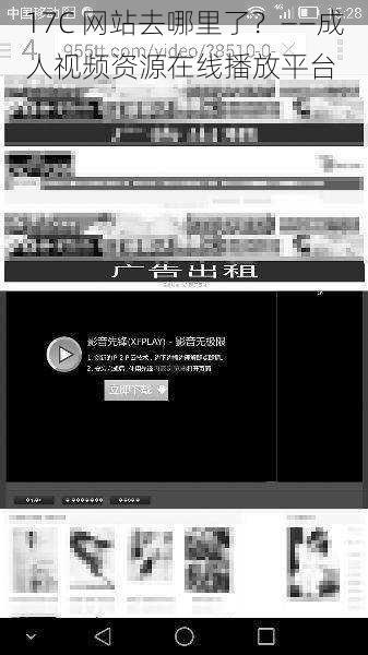 17C 网站去哪里了？——成人视频资源在线播放平台