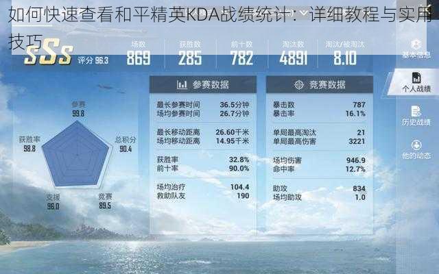 如何快速查看和平精英KDA战绩统计：详细教程与实用技巧