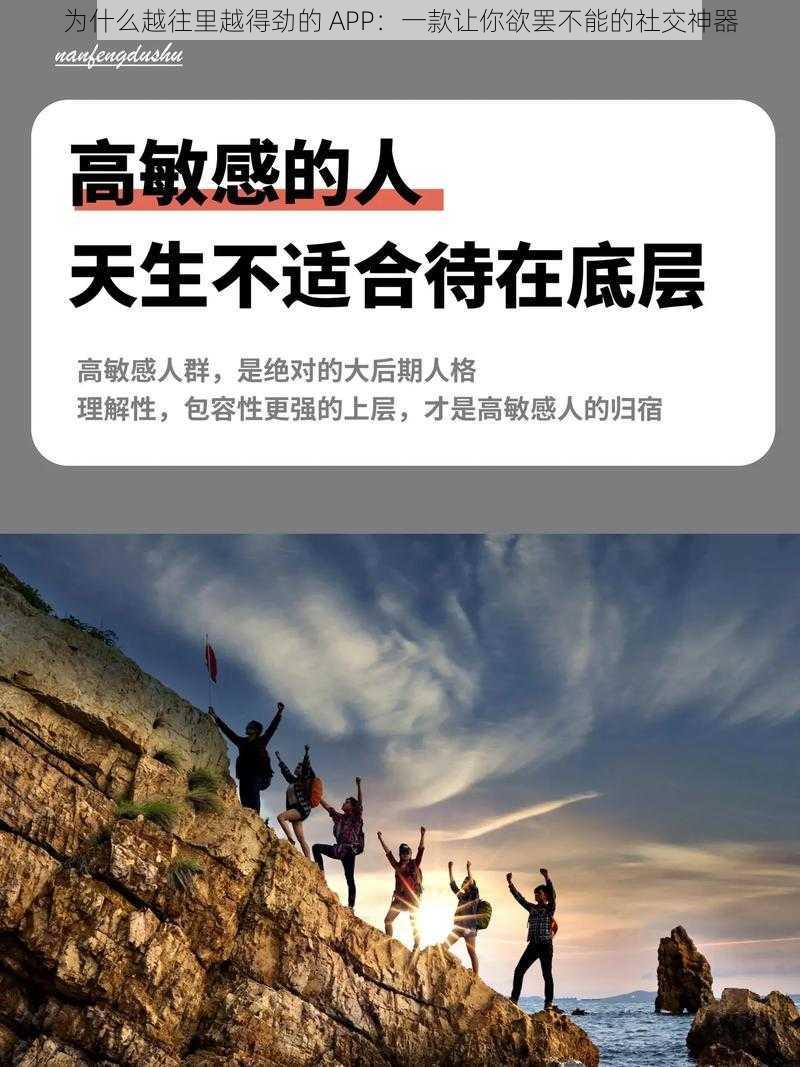 为什么越往里越得劲的 APP：一款让你欲罢不能的社交神器