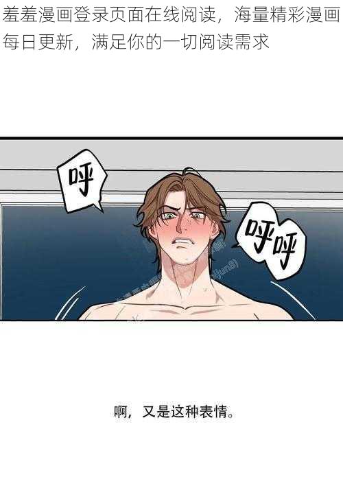 羞羞漫画登录页面在线阅读，海量精彩漫画每日更新，满足你的一切阅读需求