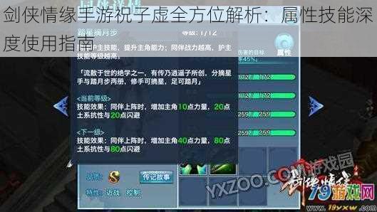 剑侠情缘手游祝子虚全方位解析：属性技能深度使用指南