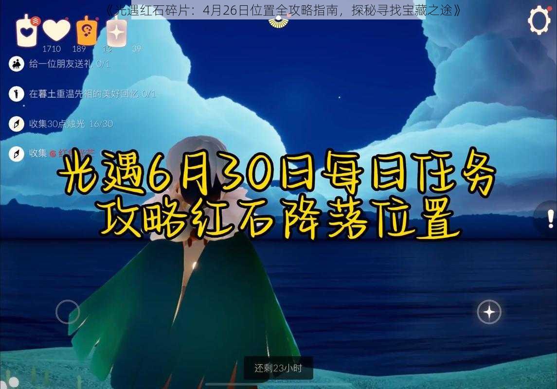 《光遇红石碎片：4月26日位置全攻略指南，探秘寻找宝藏之途》