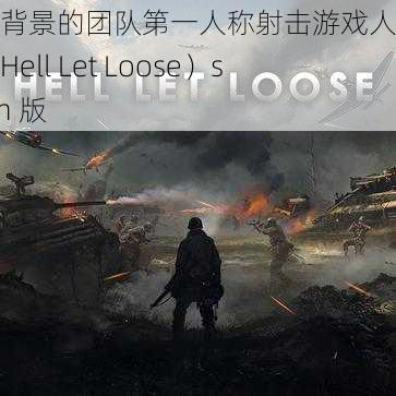 二战背景的团队第一人称射击游戏人间地狱（Hell Let Loose）steam 版