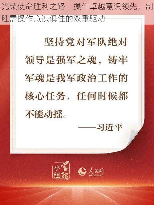 光荣使命胜利之路：操作卓越意识领先，制胜需操作意识俱佳的双重驱动