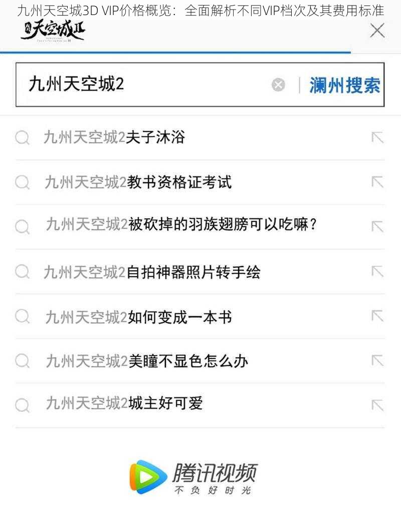 九州天空城3D VIP价格概览：全面解析不同VIP档次及其费用标准