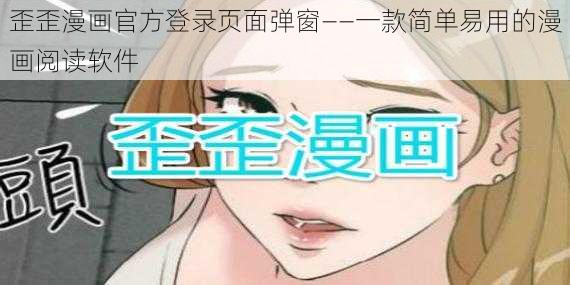 歪歪漫画官方登录页面弹窗——一款简单易用的漫画阅读软件