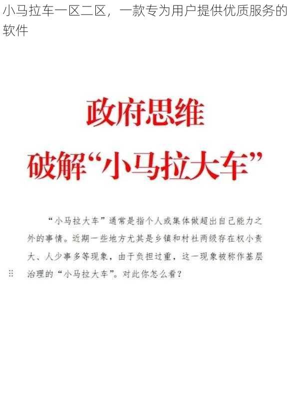 小马拉车一区二区，一款专为用户提供优质服务的软件